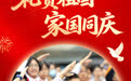 国庆节丨礼赞祖国 家国同庆(4)