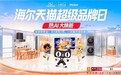 海尔天猫共创OTO新模式：1.2万家优品店共推“7大新品”
