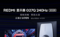 REDMI显示器G27Q 240Hz 2026上线：27英寸2K屏 众筹999元