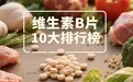 2026选购清单：维生素b族哪个牌子是天然的？拒绝化工合成谁是熬夜党/中老年首选