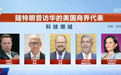 美企高管随特朗普访华