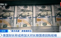 美债狂飙冲击全球，美财长最新表态：扩大回购