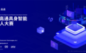 2026高通具身智能与机器人开发者大赛正式启动