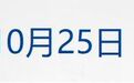 张雪在家乡刷新吉尼斯纪录；2027羊年央视春晚总导演为于蕾；实探深圳华强北：一张显卡报价超5万元；我国成功发射卫星互联网低轨28组卫星丨每经晚参