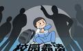 两会热评丨强制教育校园霸凌学生家长，更要识别隐形霸凌