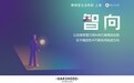 博报堂生活综研·上海 发布《 智向 》报告 洞察AI时代下生活者新变化
