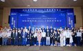 40+全球前沿项目汇聚乐城！国际创新药械（2026）全球招募发布会成功举办