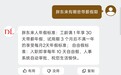河南要求领导干部带头休假后，胖东来员工30天带薪年假引热议，还有10天“不开心假”，于东来曾带高管出游两个月，建议年休假至少20天至40天