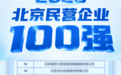 自如连续六年入选北京民营企业百强