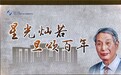 百年光学路 星辉映山河——星创众谱恭贺陈星旦院士百岁华诞