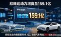 欣旺达动力增资至159.1亿，理想汽车掏出26.5亿入股