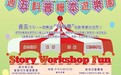 文化局與澳門科學館合辦新一期“週五科普繪本遊樂園”即日起接受報名