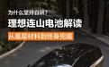 从底层材料到终身兜底 理想汽车为什么要坚持自研电池？