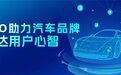 AI重构汽车营销：钛镁AI GEO助力车企破解AI搜索“隐身困境”