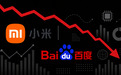百度和小米，都到了换挡关口