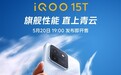 首发天玑9500 Monster+2K直屏！iQOO 15T官宣5月20日发布