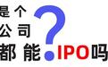 是个公司都能IPO吗？