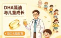 哪个品牌的DHA 藻油纯度高？2026聚焦原料品质测评，营养吸收效果更好