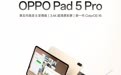 OPPO Pad 5 Pro 旗舰平板核心亮点再曝，4 月 21 日发布