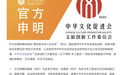 原央视主持人阿丘回应被通报，中华文化促进会澄清：不存在任何冒用机构名义、虚假背书