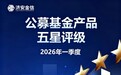 济安金信｜2026Q1 五星评级公募基金产品（三年期和五年期评级）