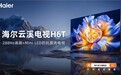 4000元档位电视推荐哪款？首选海尔云溪电视H6系列