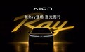 5米大体量车身！广汽埃安全新车系Ray登场：首款车型命名Ray 7