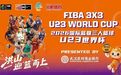 三人篮球U23世界杯武汉打响，中国男队今日两战，首秀对阵立陶宛队