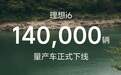 连续三个月销量破2万，理想i6汽车第14万辆量产车下线