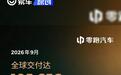 零跑汽车9月全球交付达105656台 同比增长59%