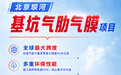 中成空间北京坝河改造基坑气膜：世界最大跨度，水利行业首创