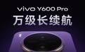 “万级”长续航，vivo预告新机Y600 Pro