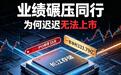 长江存储IPO停滞55天！业绩碾压长鑫存储，为何迟迟无法登陆A股？