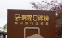 西递泊心云舍·明经园获携程当地风情酒店榜认可，助力徽州旅游发展