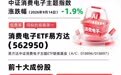 MLCC海外供给收缩，国产化进程加速，关注消费电子ETF易方达（562950）配置机会