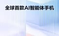 努比亚全球首款AI智能体手机局部外观公布，或采用横向镜组设计方案