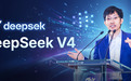 梁文锋被曝史上首次融资！DeepSeek V4彻底摆脱英伟达