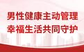【2026年扬州市男性健康疾病筛查活动正式启动】北大男科专家团助力护航