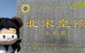 不追顶流追“古流”，这届年轻人开始“上坟式追星”