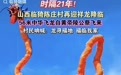 时隔21年，陕西黄陵56米“中华飞龙”再次降落山西同一村庄，当地村民：飞越200多公里，比上次的大多了，村里准备供奉起来