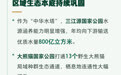 首批国家公园建设“成绩单”来了