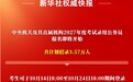 新华社权威快报|中央机关及其直属机构2027年度考试录用公务员报名即将开始