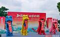 赏非遗、品美食，好看好玩，2026年全国春季“村晚”燃动瞿家湾