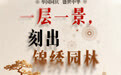 举国同庆盛世中华 国庆假期第六天| 一层一景，刻出锦绣园林[赢牛奶]