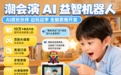 潮会演合成算法获国家级深度合成备案 树立儿童 AI 益智机器人赛道合规新标杆