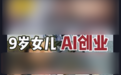 8岁融资200万？AI正在批量制造神童