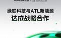 绿联与宁德新能源科技达成战略合作，围绕“新国标电芯”展开合作