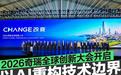 2026奇瑞全球创新大会开启 以AI重构技术边界