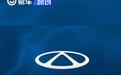 奇瑞汽车：支持中欧贸易投资磋商机制取得积极成果 ​​​