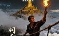 《东方神探》IP系列：雷迪克的文化悬疑宇宙与大国叙事